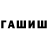 ГАШ hashish Stolovka 812